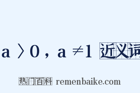 a〉0，a≠1近义词是什么意思的图片